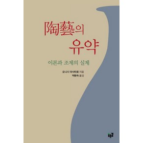 도예의 유약: 이론과 조제의 실제