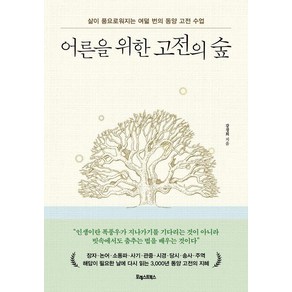 어른을 위한 고전의 숲 : 삶이 풍요로워지는 여덟 번의 동양 고전 수업, 포레스트북스, 강경희