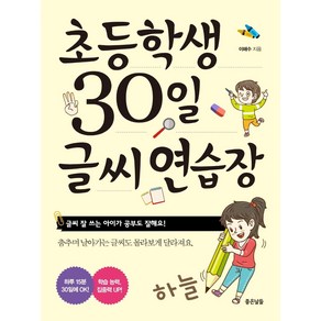 [좋은날들]초등학생 30일 글씨 연습장 : 글씨 잘 쓰는 아이가 공부도 잘해요!