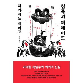 [재인]침묵의 퍼레이드 - 탐정 갈릴레오 시리즈 9 (양장), 히가시노 게이고