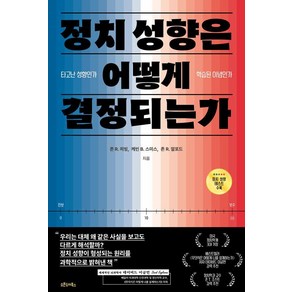 정치 성향은 어떻게 결정되는가:타고난 성향인가 학습된 이념인가, 존 R. 히빙 케빈 B. 스미스 존 R. 알포드, 오픈도어북스