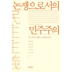 논쟁으로서의 민주주의:민주주의를 이해하는 문제에 관하여, 후마니타스, 최장집,박찬표,박상훈,서복경,박수형 공저