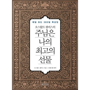 오스왈드 챔버스의주님은 나의 최고의 선물(미니북):매일 읽는 365일 묵상집, 평단