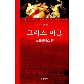 그리스 비극(소포클레스 편), 현암사, 소포클레스 저/조우현 역