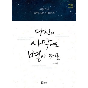 당신의 사막에도 별이 뜨기를:고도원의 밤에 쓰는 아침편지  마음힐링 라이팅북, 큰나무, 고도원 저