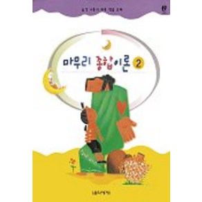 마무리 종합이론 2, 음악세계, 임은경