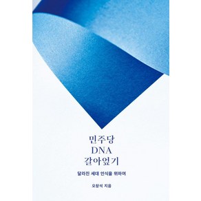 민주당 DNA 갈아엎기:달라진 세대 인식을 위하여, 오창석, 크리에이티비티
