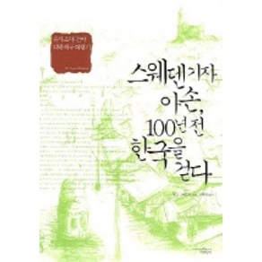 스웨덴기자 아손 100년전 한국을 걷다, 책과함께