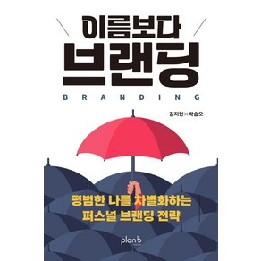 [플랜비디자인]이름보다 브랜딩 : 평범한 나를 차별화하는 퍼스널 브랜딩 전략, 플랜비디자인, 김지헌 박승오