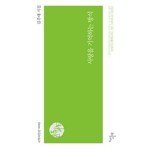 사랑을 기억하는 방식:김주대 시집, 천년의시작, 김주대 저