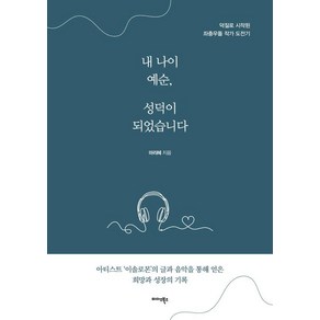 [미다스북스]내 나이 예순 성덕이 되었습니다 : 덕질로 시작된 좌충우돌 작가 도전기, 미다스북스, 마리혜