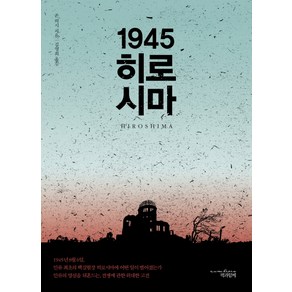 1945 히로시마, 책과함께, 존 허시 저/김영희 역