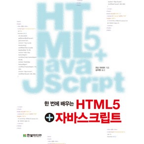 한 번에 배우는HTML5 자바스크립트