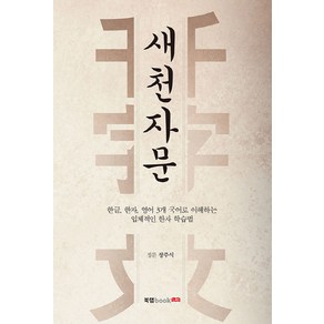 새천자문:한글 한자 영어 3개 국어로 이해하는 입체적인 한자 학습법, 북랩