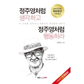 정주영처럼 생각하고 정주영처럼 행동하라:이 시대를 살아가는 대한민국 청년들의 필독서, 북랩, 홍하상 저