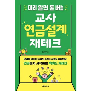 미리 알면 돈 버는 교사 연금설계 재테크:연금을 알아야 수당도 투자도 지출도 결정한다! 연금에서 시작하는 백워드 재테크, 테크빌교육, 김선후