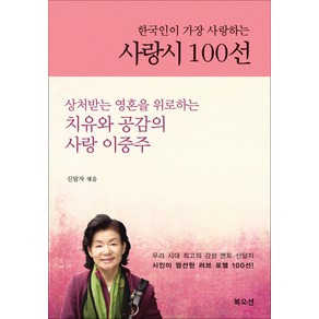 한국인이 가장 사랑하는사랑시 100선, 북오션, 신달자 편저