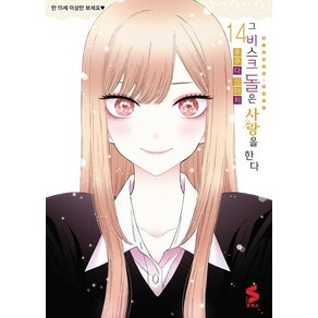 [소미미디어]그 비스크 돌은 사랑을 한다 14 (한정판), 그 비스크 돌은 사랑을 한다 14(한정판), 후쿠다 신이치(저) / 박연지(역), 소미미디어, 후쿠다 신이치