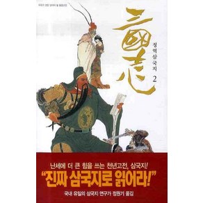 삼국지 2(정역), 현암사, 나관중 저/정원기 역