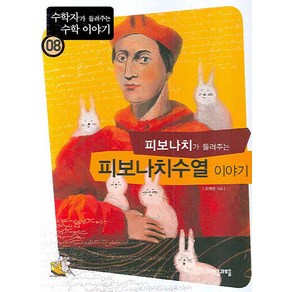 피보나치가 들려주는 피보나치수열 이야기