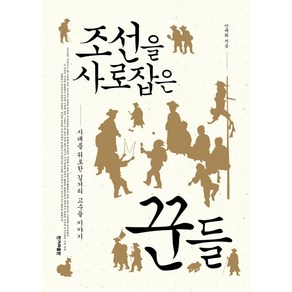 조선을 사로잡은 꾼들:시대를 위로한 길거리 고수들 이야기, 한겨레출판사, 안대회 저