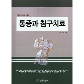 통증과 침구치료:침구치료의 원조