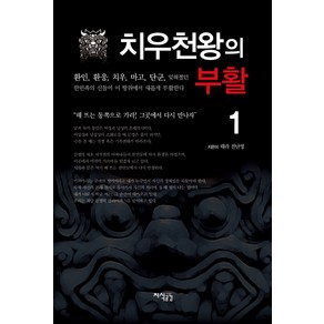 치우천왕의 부활 1, 지식공감, 태라 전난영 저