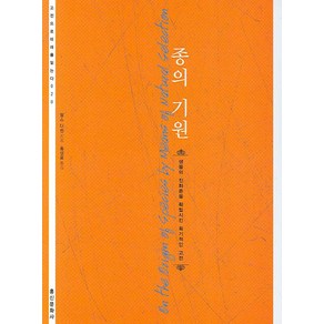 종의 기원:생물의 진화론을 확립시킨 획기적인 고전