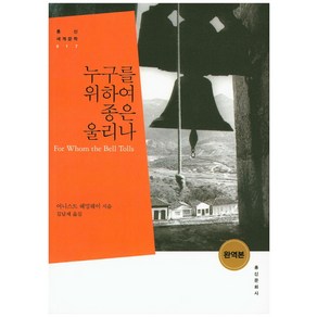 누구를 위하여 종은 울리나