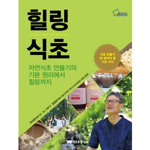 힐링식초:자연식초 만들기의 기본 원리에서 힐링까지, 태웅출판사, 박국문,정일윤 공저