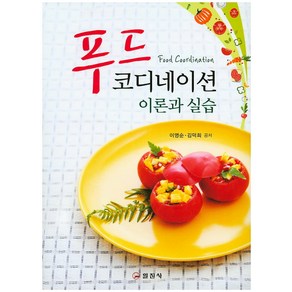 푸드 코디네이션 이론과 실습, 일진사