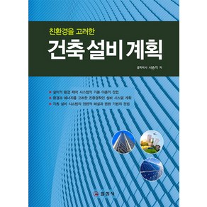 친환경을 고려한건축설비계획, 일진사, 서승직 저