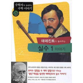 데데킨트가 들려주는 실수 1 이야기