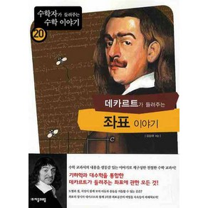 데카르트가 들려주는 좌표 이야기