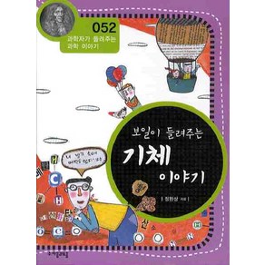 보일이 들려주는 기체 이야기, 자음과모음, 정완상 저