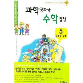 과학공화국 수학법정 5: 확률과 통계, 자음과모음, 정완상 저