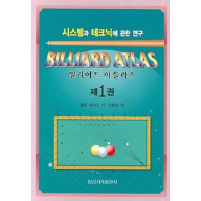 빌리어드 아틀라스 1:시스템과 테크닉에 관한 연구, 일신서적출판사, 월트 해리스 저/ 민창욱 역