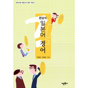 문답식 일본어 경어, 어문학사