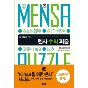 IQ 148을 위한멘사 수학 퍼즐:대한민국 2%를 위한 두뇌유희 퍼즐