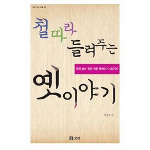 철 따라 들려주는 옛이야기:꼭꼭 숨어 있던 귀한 옛이야기 120가지, 보리, 서정오 저