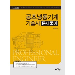 [예문사]2021 공조냉동기계기술사 문제풀이, 예문사