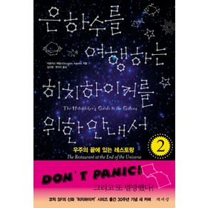 은하수를 여행하는 히치하이커를 위한 안내서 2, 책세상, 더글러스 애덤스 저/김선형,권진아 공역