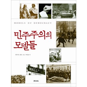 민주주의의 모델들, 후마니타스, 데이비드 헬드 저/박찬표 역