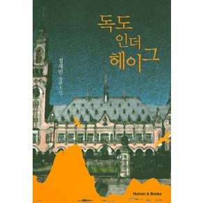 독도 인더 헤이그:정재민 장편소설, 휴먼앤북스