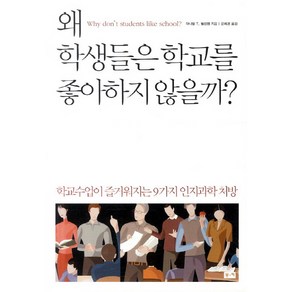 왜 학생들은 학교를 좋아하지 않을까:학교수업이 즐거워지는 9가지 인지과학 처방, 부키, 대니얼 T.윌링햄 저/문희경 역