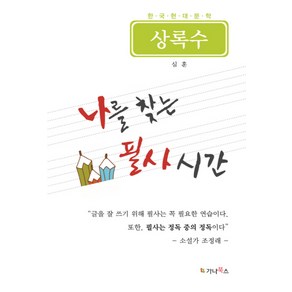 나를 찾는 필사 시간: 상록수, 가나북스, 심훈 저