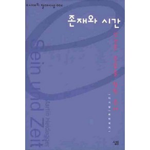 존재와 시간:인간은 죽음을 향한 존재, 살림, 하이데거 원저/이기상 저