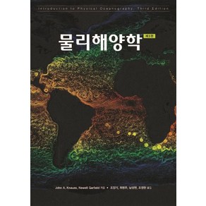 [시그마프레스]물리해양학 (제3판), 시그마프레스, John A. KnaussNewell Gafield 공저조양기최병주남성현조영헌