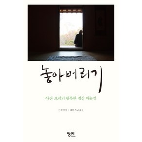 놓아버리기:아잔 브람의 행복한 명상 매뉴얼