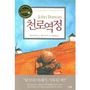 리마커블 천로역정, 규장